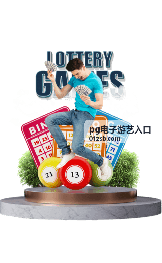 pg电子游艺入口 - 经典电子游戏