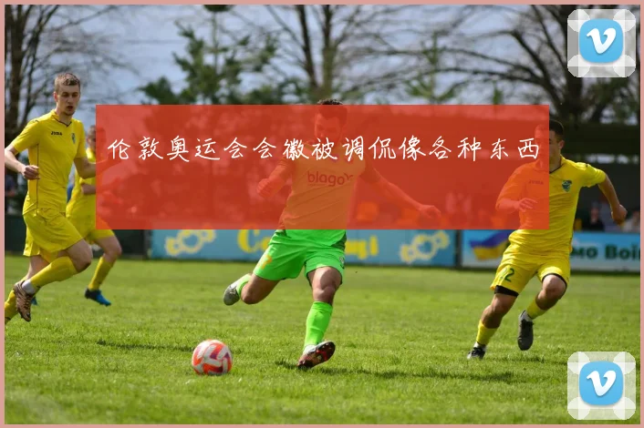 伦敦奥运会会徽被调侃像各种东西