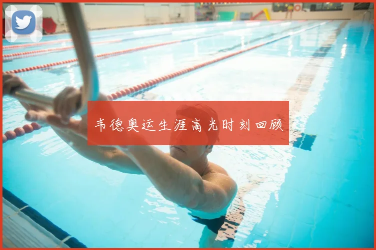 韦德奥运生涯高光时刻回顾