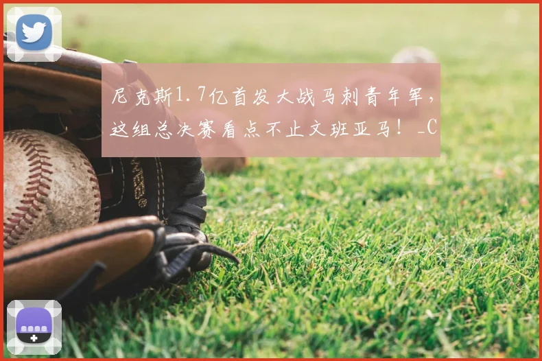 尼克斯1.7亿首发大战马刺青年军，这组总决赛看点不止文班亚马！_CBA_NBA_魔术