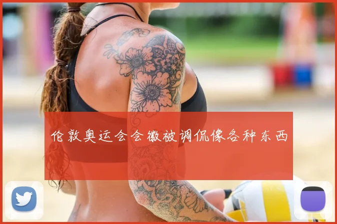 伦敦奥运会会徽被调侃像各种东西