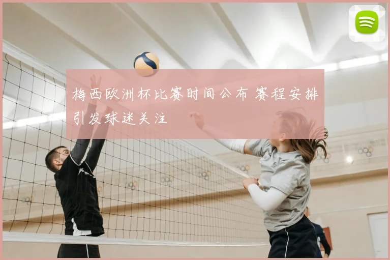 梅西欧洲杯比赛时间公布 赛程安排引发球迷关注