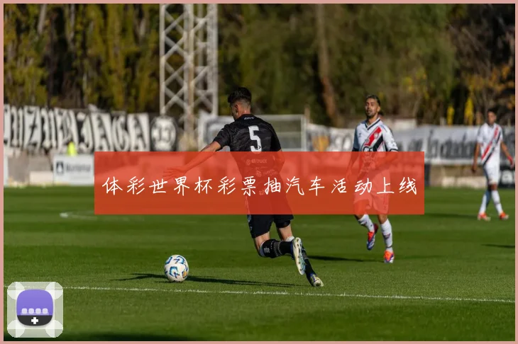 体彩世界杯彩票抽汽车活动上线