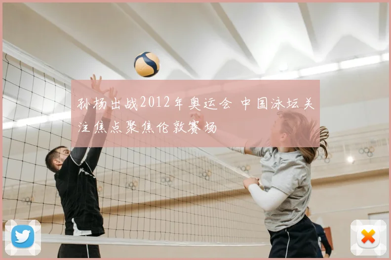 孙杨出战2012年奥运会 中国泳坛关注焦点聚焦伦敦赛场