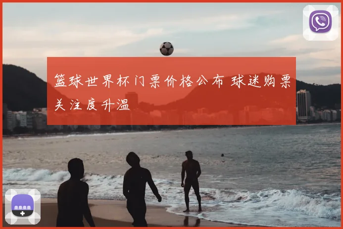 篮球世界杯门票价格公布 球迷购票关注度升温