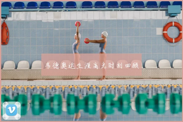 韦德奥运生涯高光时刻回顾