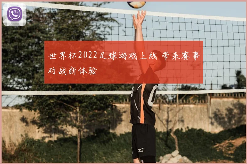 世界杯2022足球游戏上线 带来赛事对战新体验