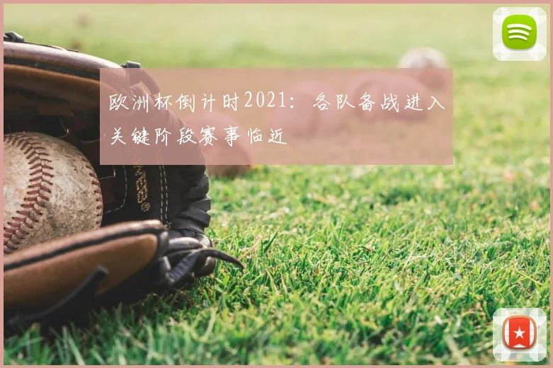 欧洲杯倒计时2021：各队备战进入关键阶段赛事临近