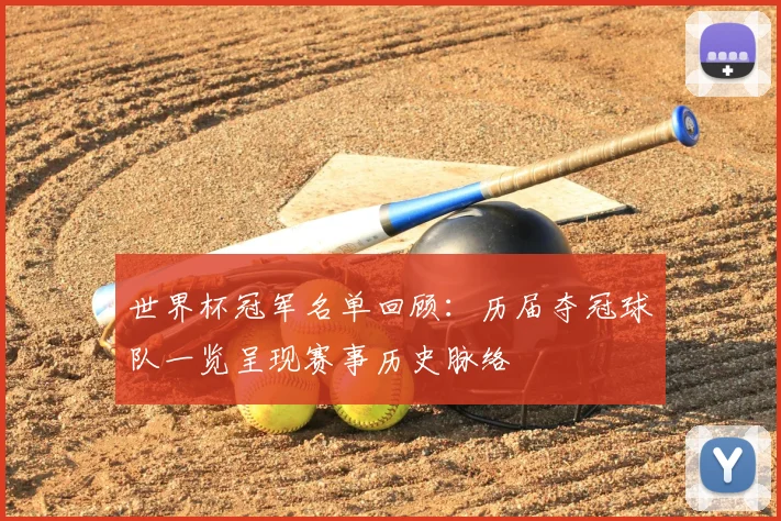 世界杯冠军名单回顾：历届夺冠球队一览呈现赛事历史脉络
