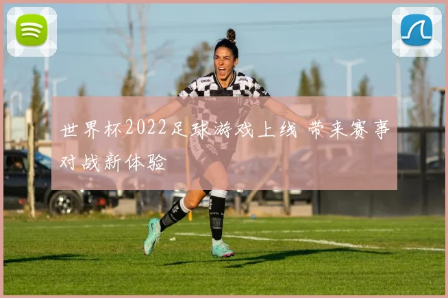 世界杯2022足球游戏上线 带来赛事对战新体验