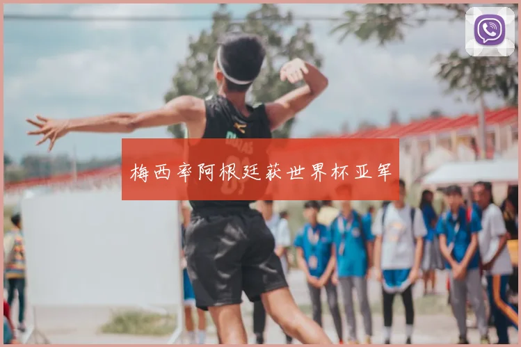 梅西率阿根廷获世界杯亚军