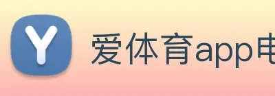 爱体育app电竞官网 Logo